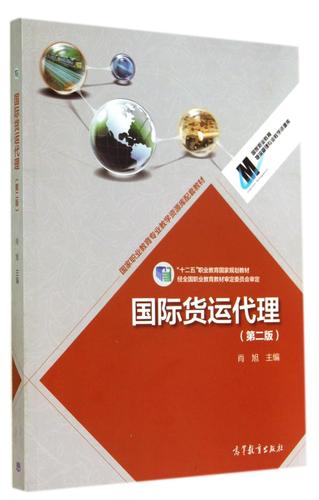 国际货运代理实务 核心职能、发展演进与职业能力构建——基于肖旭主编《国际货运代理（第二版）》的解读